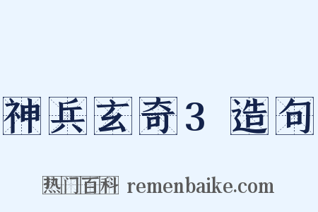 神兵玄奇3造句是什么意思的图片
